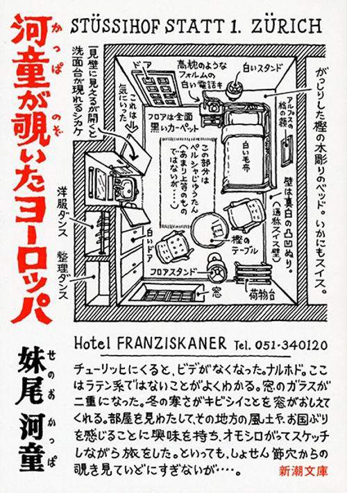 河童が覗いたヨーロッパ