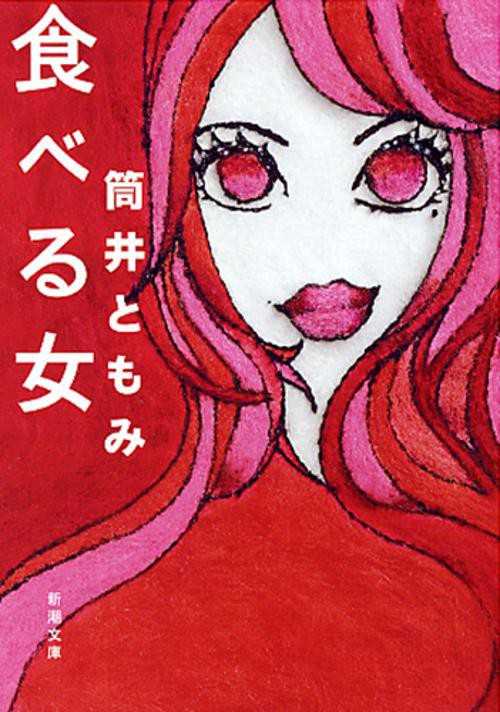 食べる女