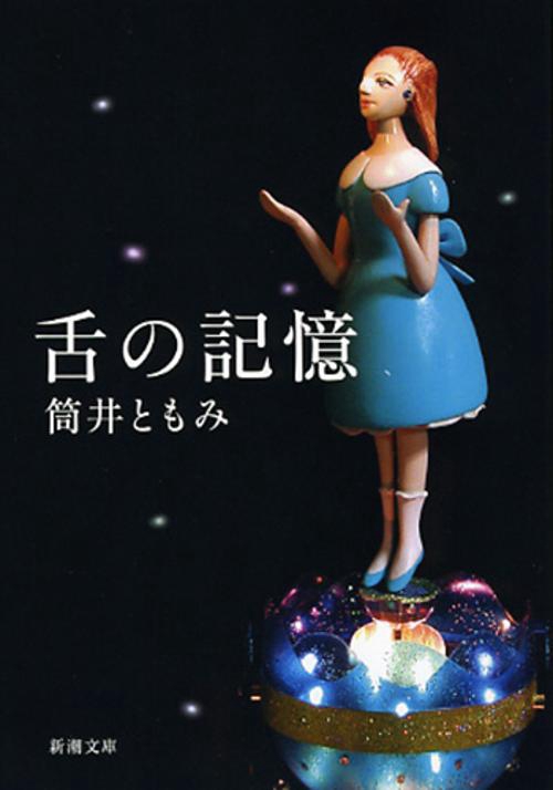 舌の記憶
