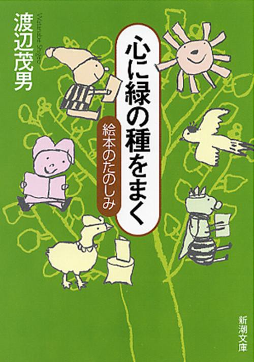 心に緑の種をまく