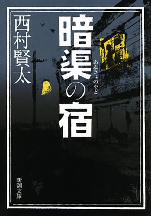 暗渠の宿
