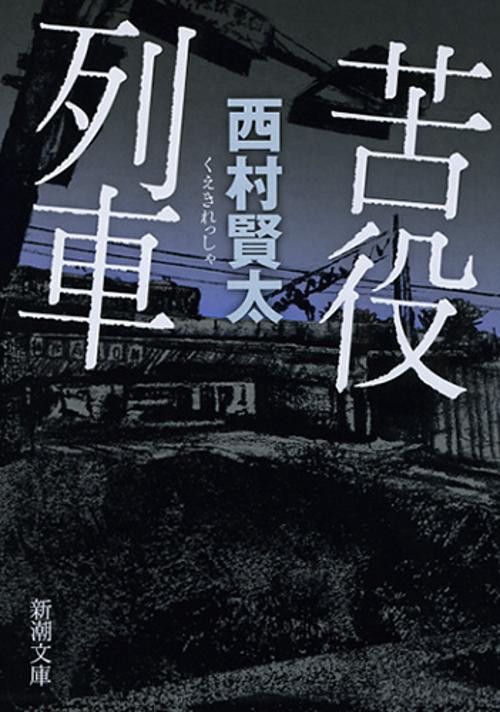 苦役列車
