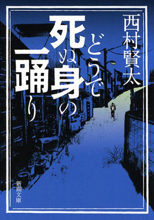どうで死ぬ身の一踊り