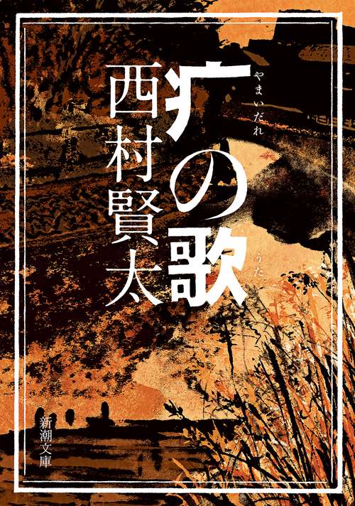 （やまいだれ）の歌