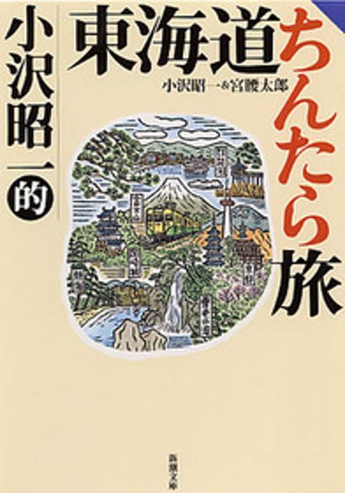 小沢昭一的東海道ちんたら旅