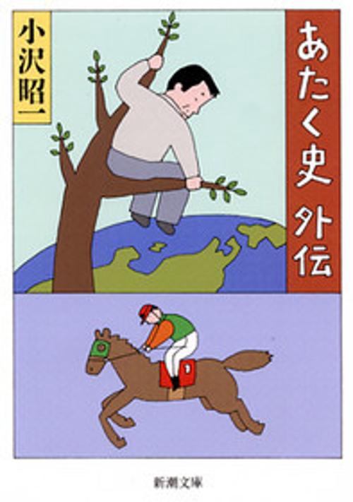 あたく史外伝