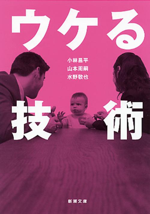 ウケる技術