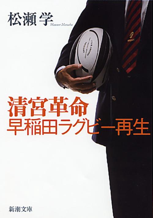 清宮革命・早稲田ラグビー再生