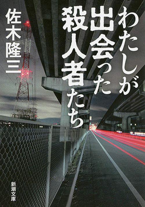 わたしが出会った殺人者たち