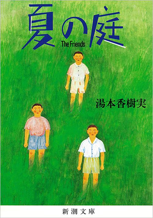 夏の庭