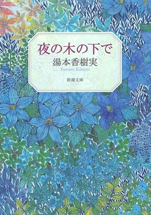 夜の木の下で