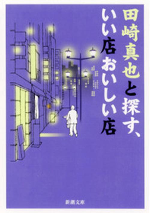 田崎真也と探す、いい店おいしい店