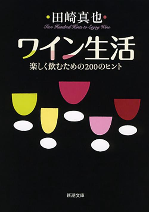 ワイン生活