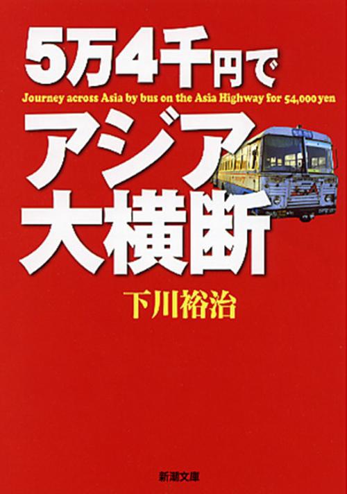 5万4千円でアジア大横断