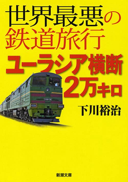 世界最悪の鉄道旅行ユーラシア横断2万キロ