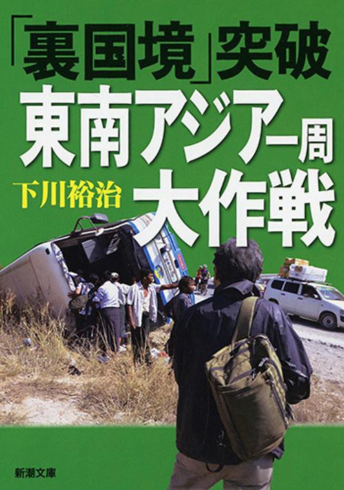 「裏国境」突破東南アジア一周大作戦