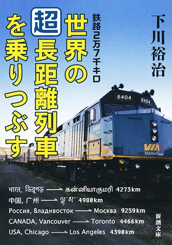 鉄路2万7千キロ世界の「超」長距離列車を乗りつぶす