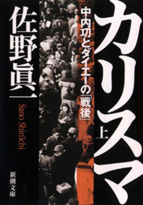 カリスマ 上巻