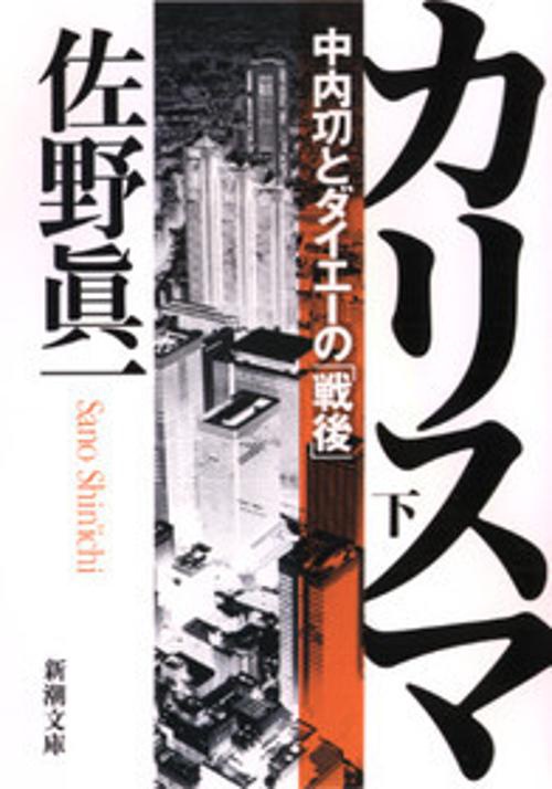 カリスマ 下巻