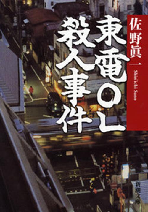 東電OL殺人事件