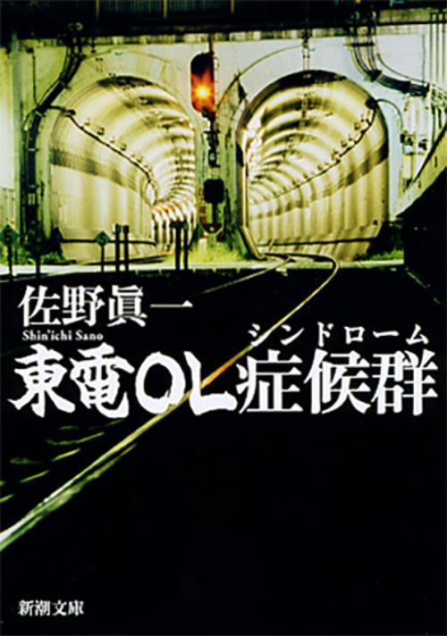 東電OL症候群