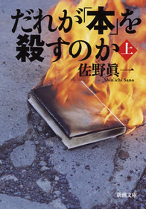 だれが「本」を殺すのか 上巻
