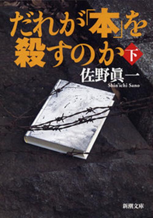 だれが「本」を殺すのか 下巻
