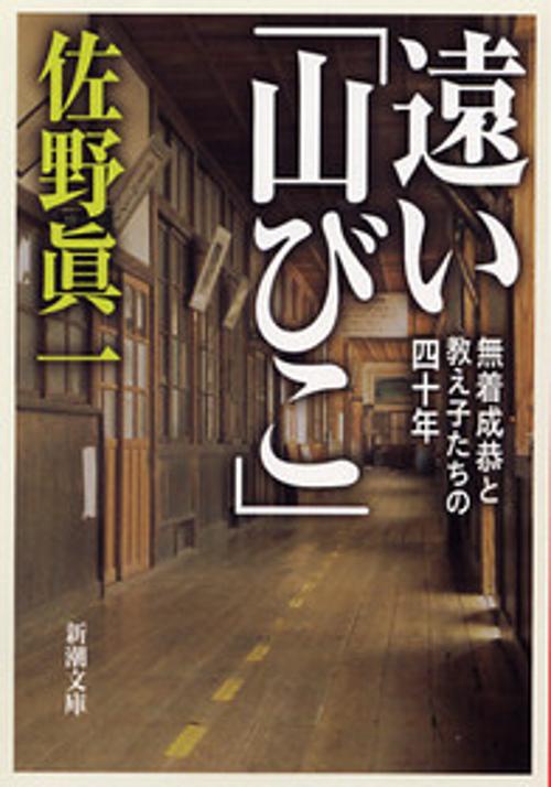遠い「山びこ」