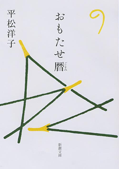 おもたせ暦