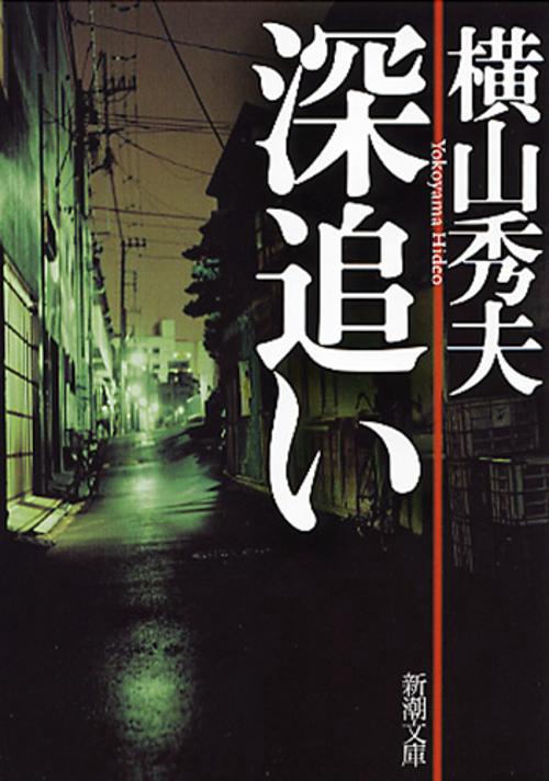 深追い