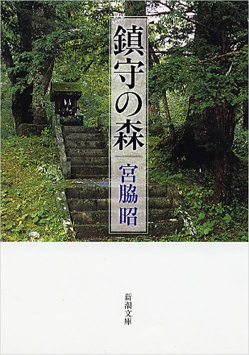鎮守の森