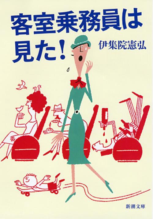 客室乗務員は見た!