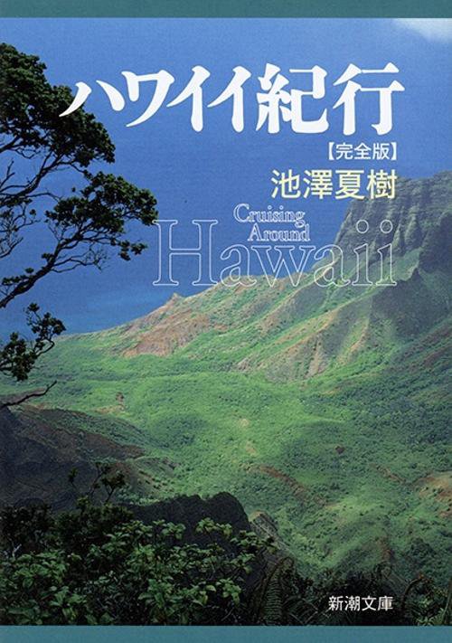 ハワイイ紀行 完全版