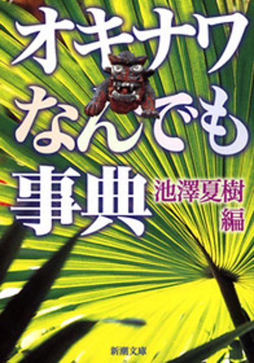 オキナワなんでも事典