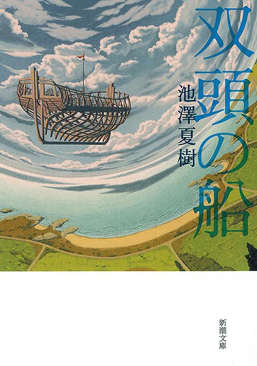 双頭の船