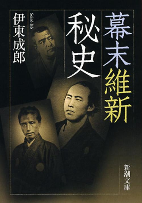 幕末維新秘史