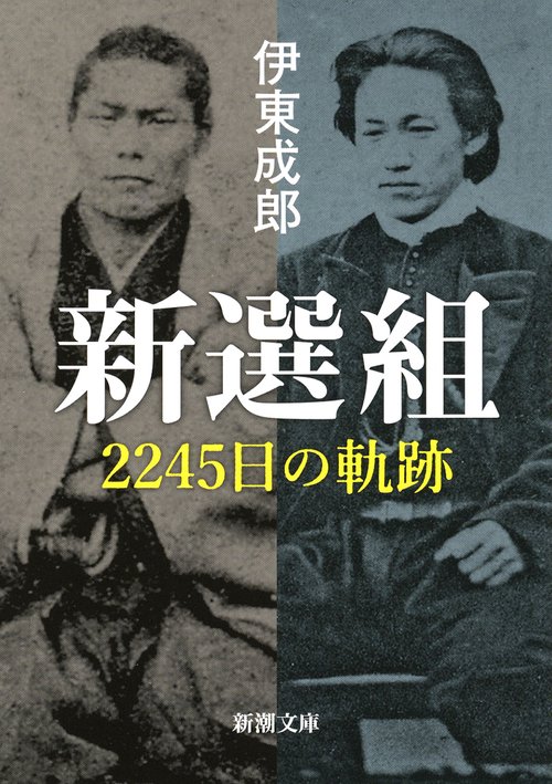 新選組