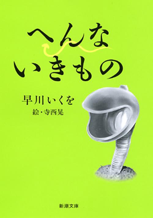へんないきもの