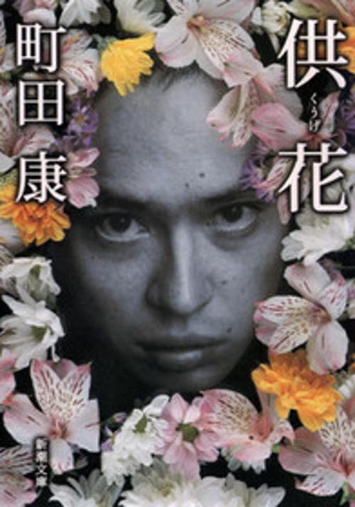 供花