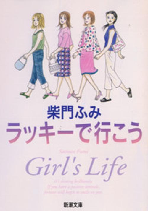 ラッキーで行こう