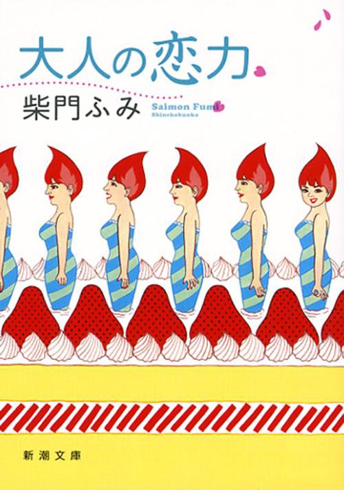 大人の恋力