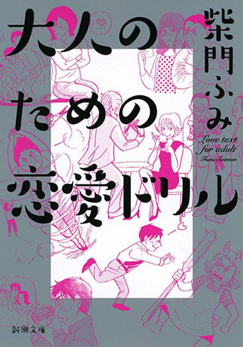 大人のための恋愛ドリル