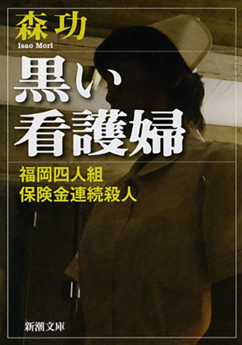黒い看護婦