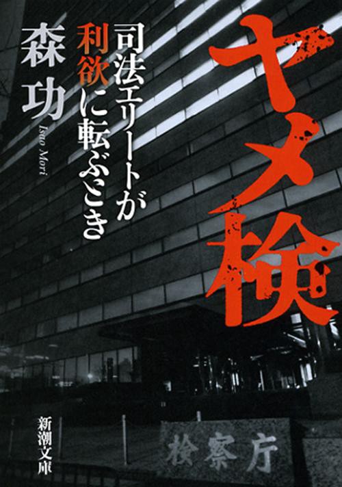 ヤメ検