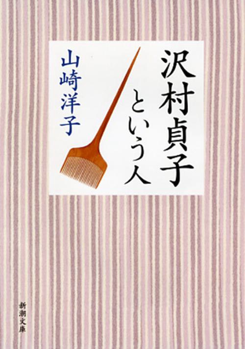 沢村貞子という人