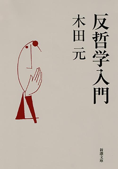反哲学入門