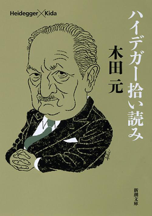 ハイデガー拾い読み