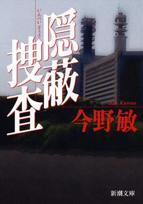 隠蔽捜査
