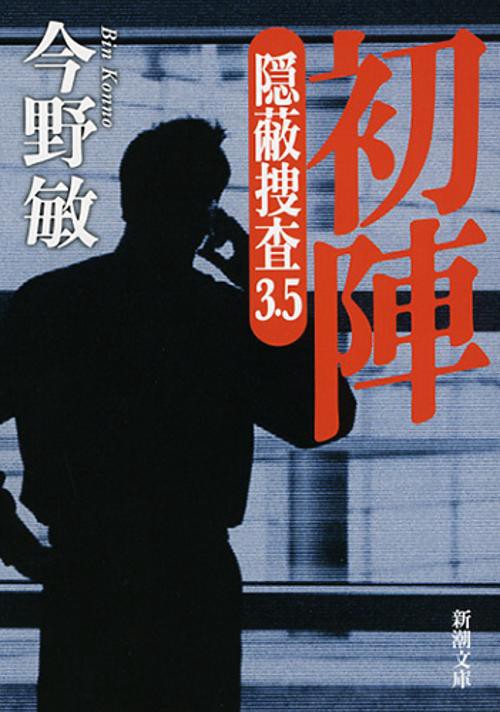 初陣 隠蔽捜査 3.5