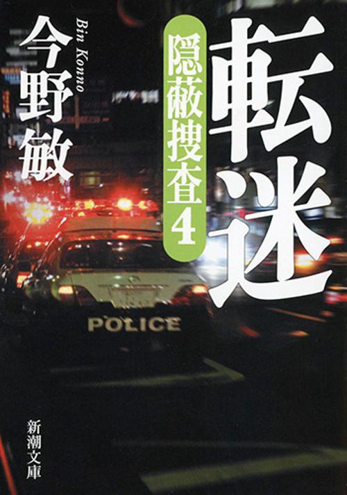 転迷 隠蔽捜査 4